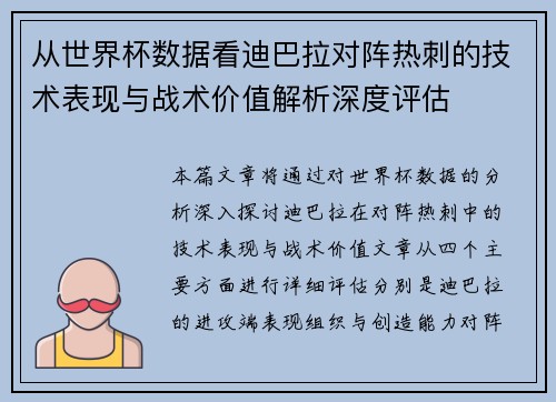 从世界杯数据看迪巴拉对阵热刺的技术表现与战术价值解析深度评估 从世界杯数据看迪巴拉对阵热刺的技术表现与战术价值解析深度评估