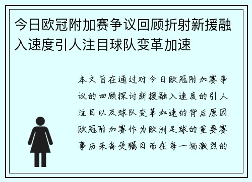 今日欧冠附加赛争议回顾折射新援融入速度引人注目球队变革加速 今日欧冠附加赛争议回顾折射新援融入速度引人注目球队变革加速