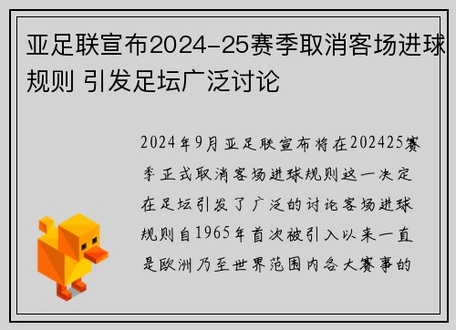 亚足联宣布2024-25赛季取消客场进球规则 引发足坛广泛讨论