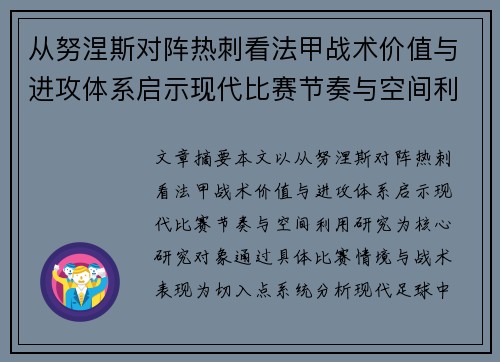 从努涅斯对阵热刺看法甲战术价值与进攻体系启示现代比赛节奏与空间利用研究