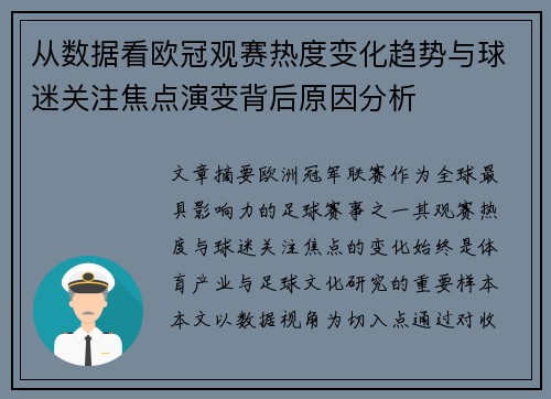 从数据看欧冠观赛热度变化趋势与球迷关注焦点演变背后原因分析 从数据看欧冠观赛热度变化趋势与球迷关注焦点演变背后原因分析