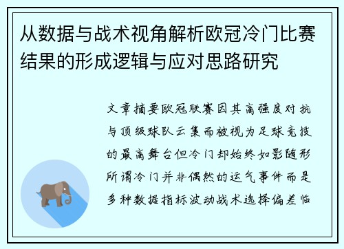 从数据与战术视角解析欧冠冷门比赛结果的形成逻辑与应对思路研究 从数据与战术视角解析欧冠冷门比赛结果的形成逻辑与应对思路研究