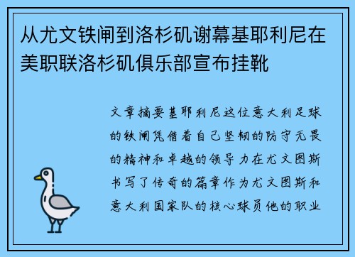 从尤文铁闸到洛杉矶谢幕基耶利尼在美职联洛杉矶俱乐部宣布挂靴