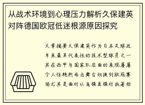 从战术环境到心理压力解析久保建英对阵德国欧冠低迷根源原因探究