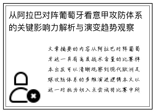 从阿拉巴对阵葡萄牙看意甲攻防体系的关键影响力解析与演变趋势观察