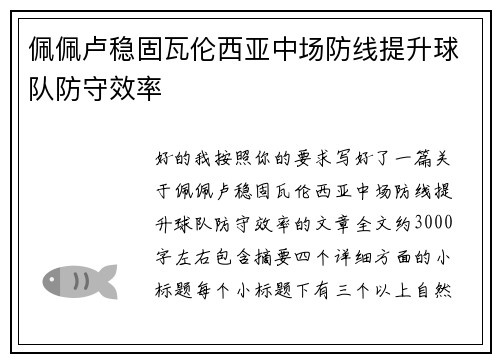 佩佩卢稳固瓦伦西亚中场防线提升球队防守效率