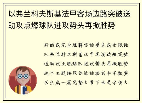 以弗兰科夫斯基法甲客场边路突破送助攻点燃球队进攻势头再掀胜势 以弗兰科夫斯基法甲客场边路突破送助攻点燃球队进攻势头再掀胜势