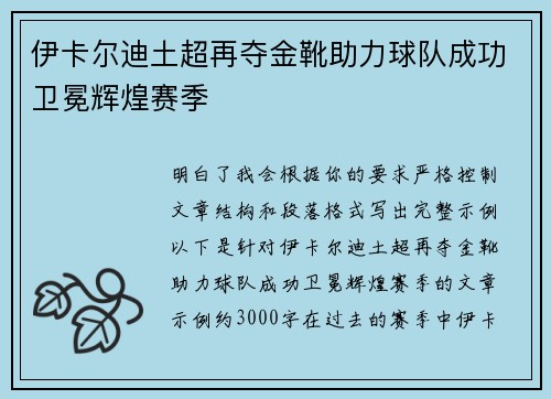 伊卡尔迪土超再夺金靴助力球队成功卫冕辉煌赛季 伊卡尔迪土超再夺金靴助力球队成功卫冕辉煌赛季