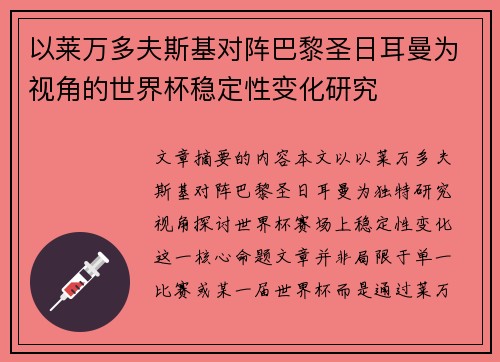 以莱万多夫斯基对阵巴黎圣日耳曼为视角的世界杯稳定性变化研究