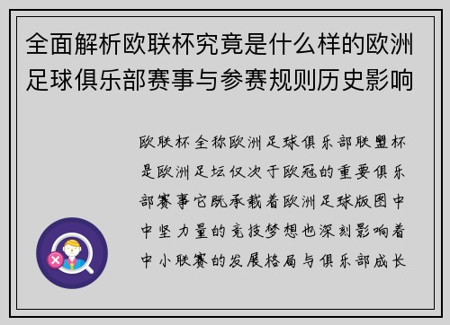 全面解析欧联杯究竟是什么样的欧洲足球俱乐部赛事与参赛规则历史影响 全面解析欧联杯究竟是什么样的欧洲足球俱乐部赛事与参赛规则历史影响