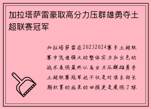 加拉塔萨雷豪取高分力压群雄勇夺土超联赛冠军