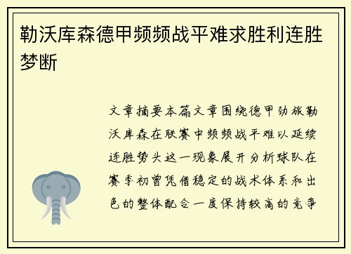 勒沃库森德甲频频战平难求胜利连胜梦断 勒沃库森德甲频频战平难求胜利连胜梦断