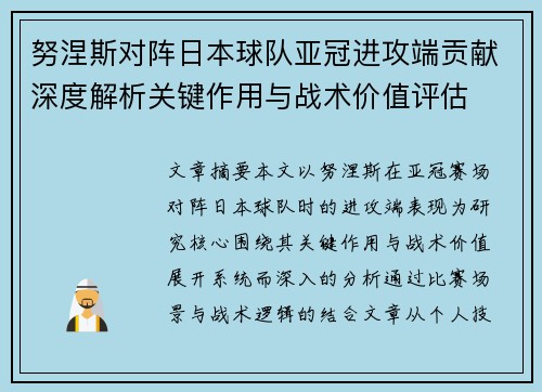 努涅斯对阵日本球队亚冠进攻端贡献深度解析关键作用与战术价值评估 努涅斯对阵日本球队亚冠进攻端贡献深度解析关键作用与战术价值评估