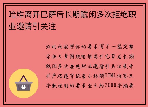 哈维离开巴萨后长期赋闲多次拒绝职业邀请引关注 哈维离开巴萨后长期赋闲多次拒绝职业邀请引关注