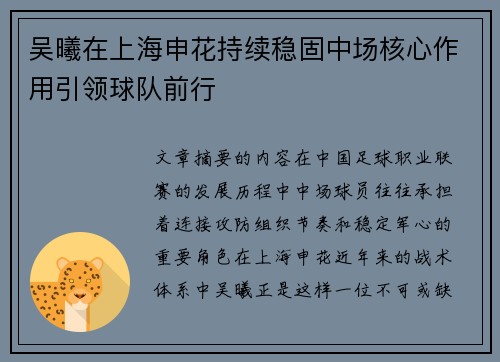 吴曦在上海申花持续稳固中场核心作用引领球队前行 吴曦在上海申花持续稳固中场核心作用引领球队前行