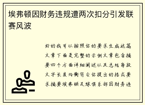 埃弗顿因财务违规遭两次扣分引发联赛风波 埃弗顿因财务违规遭两次扣分引发联赛风波