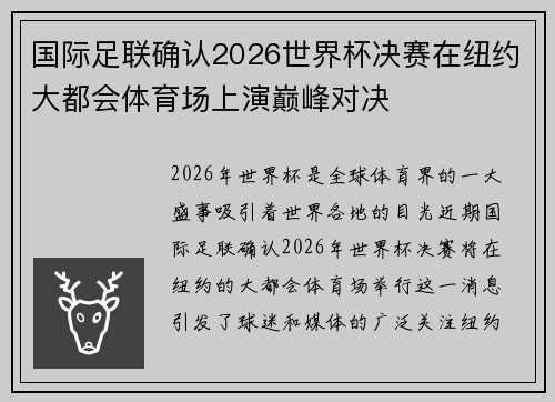 国际足联确认2026世界杯决赛在纽约大都会体育场上演巅峰对决 国际足联确认2026世界杯决赛在纽约大都会体育场上演巅峰对决