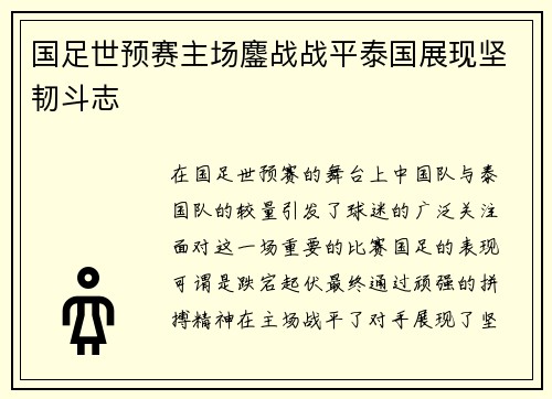 国足世预赛主场鏖战战平泰国展现坚韧斗志