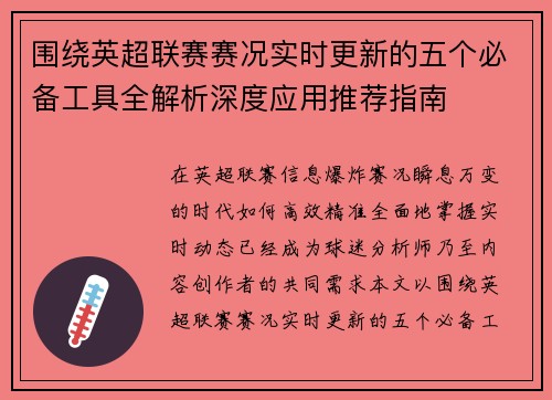 围绕英超联赛赛况实时更新的五个必备工具全解析深度应用推荐指南