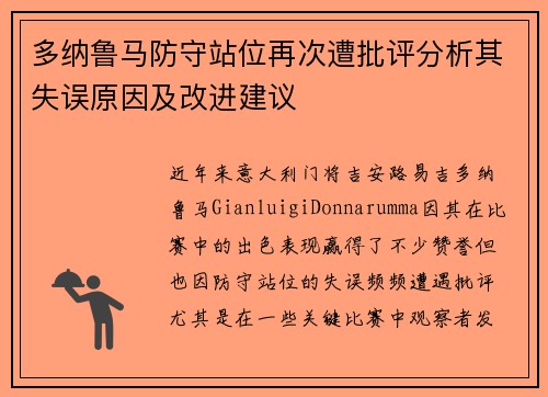 多纳鲁马防守站位再次遭批评分析其失误原因及改进建议