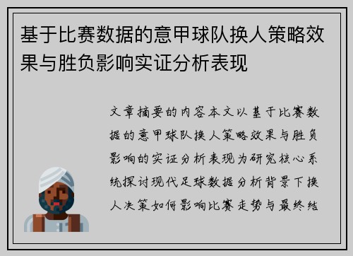 基于比赛数据的意甲球队换人策略效果与胜负影响实证分析表现 基于比赛数据的意甲球队换人策略效果与胜负影响实证分析表现