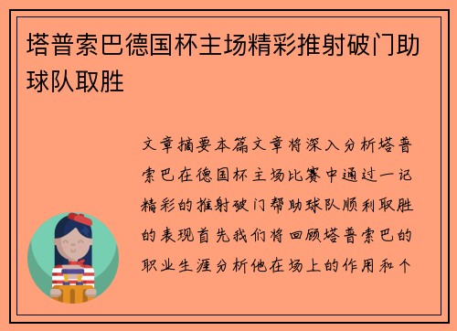 塔普索巴德国杯主场精彩推射破门助球队取胜 塔普索巴德国杯主场精彩推射破门助球队取胜