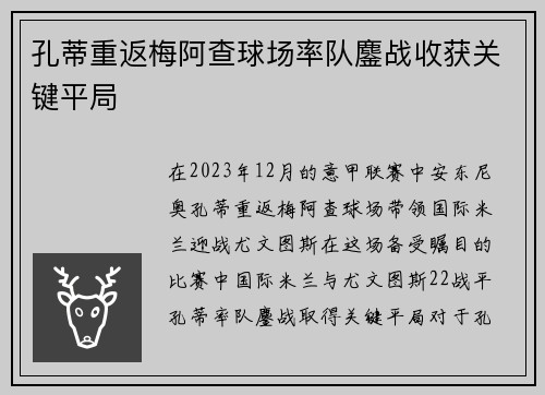 孔蒂重返梅阿查球场率队鏖战收获关键平局