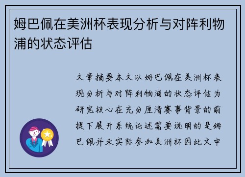 姆巴佩在美洲杯表现分析与对阵利物浦的状态评估 姆巴佩在美洲杯表现分析与对阵利物浦的状态评估