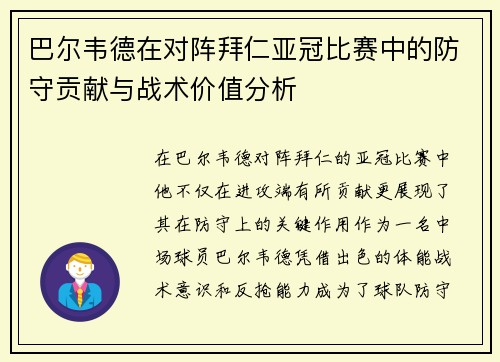 巴尔韦德在对阵拜仁亚冠比赛中的防守贡献与战术价值分析 巴尔韦德在对阵拜仁亚冠比赛中的防守贡献与战术价值分析