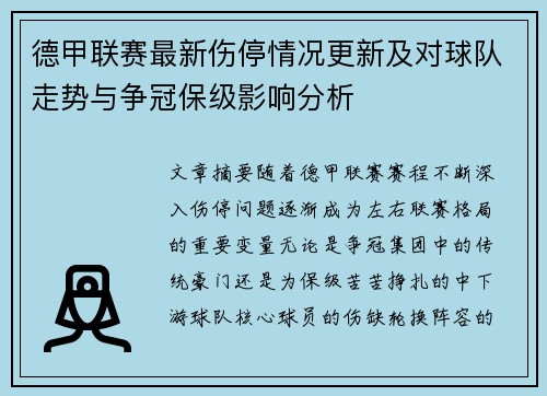 德甲联赛最新伤停情况更新及对球队走势与争冠保级影响分析 德甲联赛最新伤停情况更新及对球队走势与争冠保级影响分析