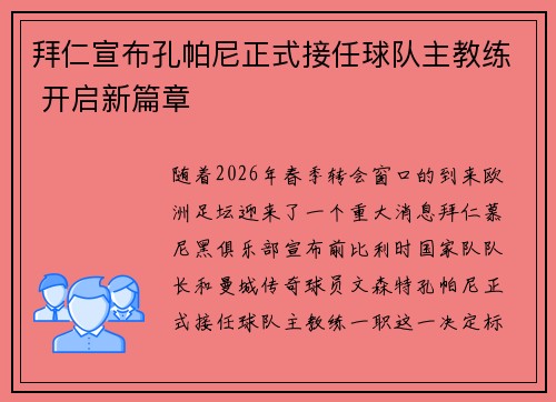拜仁宣布孔帕尼正式接任球队主教练 开启新篇章 拜仁宣布孔帕尼正式接任球队主教练 开启新篇章