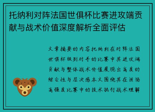 托纳利对阵法国世俱杯比赛进攻端贡献与战术价值深度解析全面评估 托纳利对阵法国世俱杯比赛进攻端贡献与战术价值深度解析全面评估