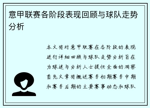 意甲联赛各阶段表现回顾与球队走势分析