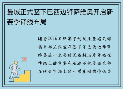 曼城正式签下巴西边锋萨维奥开启新赛季锋线布局 曼城正式签下巴西边锋萨维奥开启新赛季锋线布局