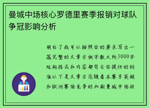 曼城中场核心罗德里赛季报销对球队争冠影响分析 曼城中场核心罗德里赛季报销对球队争冠影响分析