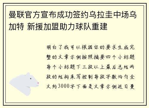 曼联官方宣布成功签约乌拉圭中场乌加特 新援加盟助力球队重建