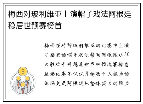 梅西对玻利维亚上演帽子戏法阿根廷稳居世预赛榜首