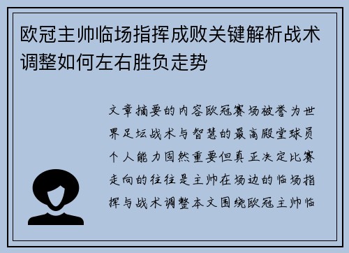 欧冠主帅临场指挥成败关键解析战术调整如何左右胜负走势 欧冠主帅临场指挥成败关键解析战术调整如何左右胜负走势
