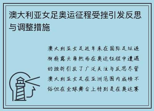 澳大利亚女足奥运征程受挫引发反思与调整措施