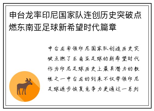 申台龙率印尼国家队连创历史突破点燃东南亚足球新希望时代篇章