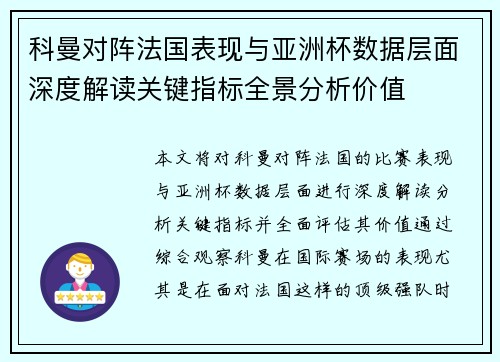 科曼对阵法国表现与亚洲杯数据层面深度解读关键指标全景分析价值