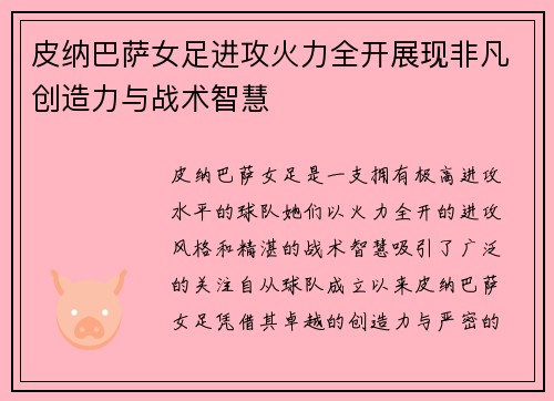 皮纳巴萨女足进攻火力全开展现非凡创造力与战术智慧 皮纳巴萨女足进攻火力全开展现非凡创造力与战术智慧