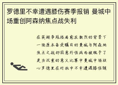 罗德里不幸遭遇膝伤赛季报销 曼城中场重创阿森纳焦点战失利