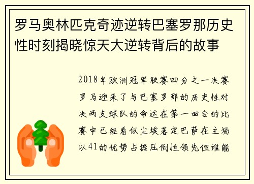 罗马奥林匹克奇迹逆转巴塞罗那历史性时刻揭晓惊天大逆转背后的故事