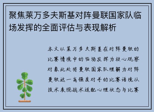 聚焦莱万多夫斯基对阵曼联国家队临场发挥的全面评估与表现解析