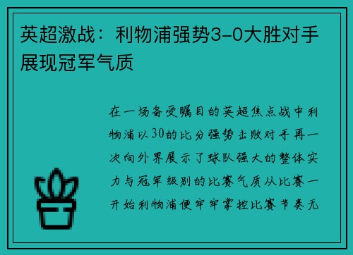 英超激战：利物浦强势3-0大胜对手 展现冠军气质