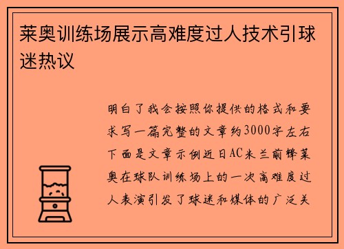 莱奥训练场展示高难度过人技术引球迷热议