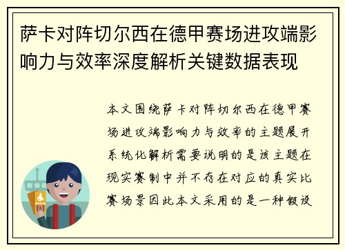 萨卡对阵切尔西在德甲赛场进攻端影响力与效率深度解析关键数据表现