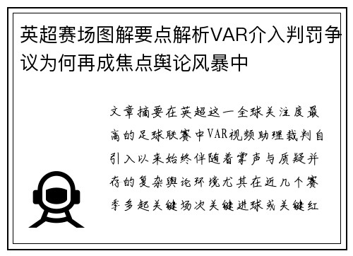 英超赛场图解要点解析VAR介入判罚争议为何再成焦点舆论风暴中
