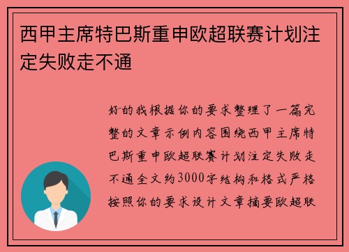 西甲主席特巴斯重申欧超联赛计划注定失败走不通